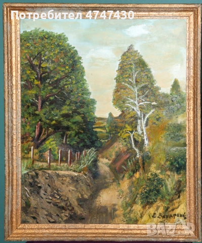 Воин Захаренов маслени бои пейзаж, снимка 2 - Картини - 53629847