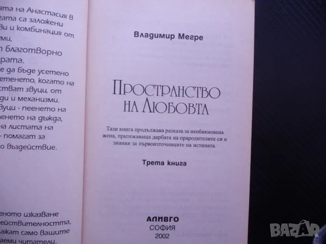 Постранство на любовта - Владимир Мегре Звънтящите кедри Анастасия, снимка 2 - Езотерика - 48205041