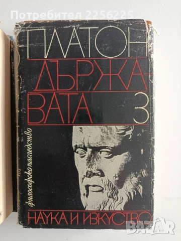 Платон ( 1 - 3 ), снимка 11 - Художествена литература - 53727148