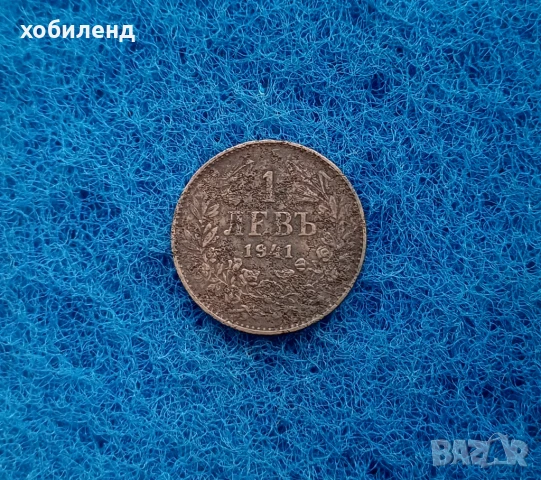 1 лев 1941, снимка 1