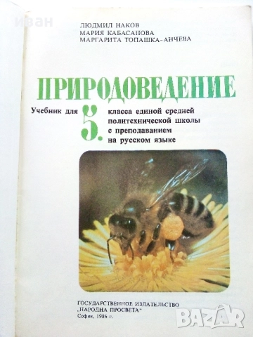 Природоведение 5. класс - 1986г.Издателство "Народна Просвета", снимка 2 - Учебници, учебни тетрадки - 52930038