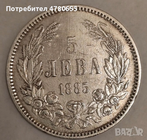 5 лева 1885 в много добро състояние 