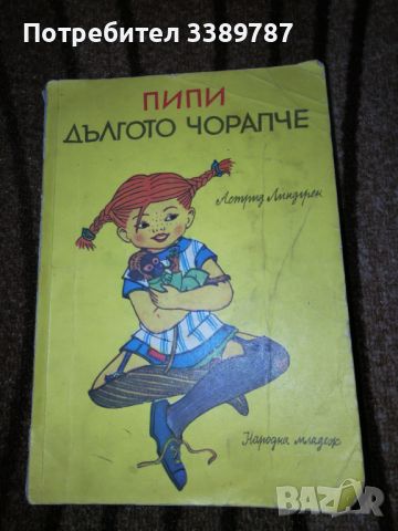 Пипи дългото чорапче - Астрид Линдгрен , снимка 1 - Детски книжки - 37269541