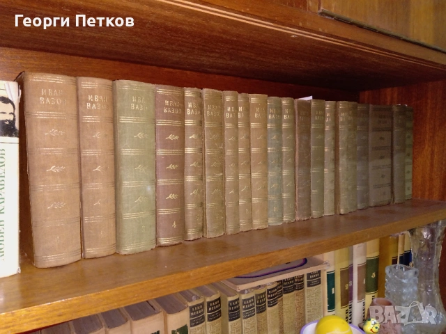 Иван Вазов-Събрани съчинения в двадесет тома 1955 - 1957 г.