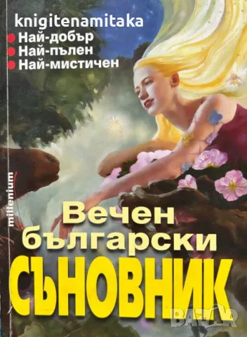 Вечен български съновник - Катрин Милева, снимка 1 - Други - 46838091