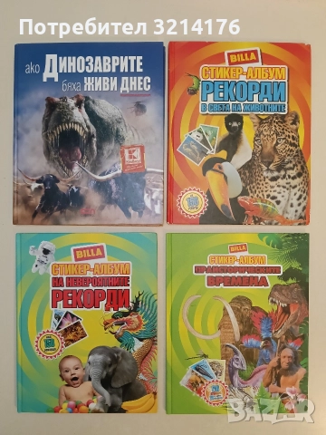 Billa стикер-албум: Невероятните рекорди - Колектив (Отлично състояние)