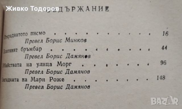 Едгар Алан По - Избрани творби/Откраднатото писмо/Златният бръмбар/Убийството на улица Морг, снимка 6 - Художествена литература - 45958994