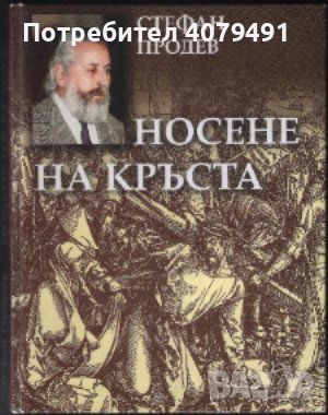 Носене на кръста Хроника на три години - Стефан Продев