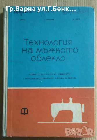 Технология на мъжкото облекло Учебник за 3 и 4 курс  Григор Бонев  15лв, снимка 1 - Специализирана литература - 47357445