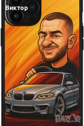Кейс с карикатура с вашия автомобил 
