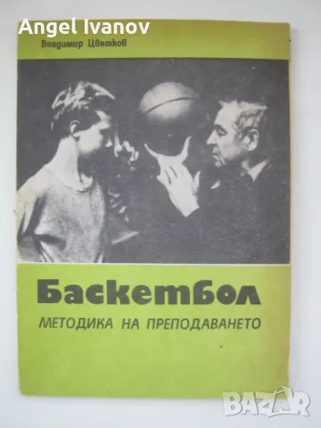 Баскетбол - методика на преподаването, снимка 1 - Енциклопедии, справочници - 48997269