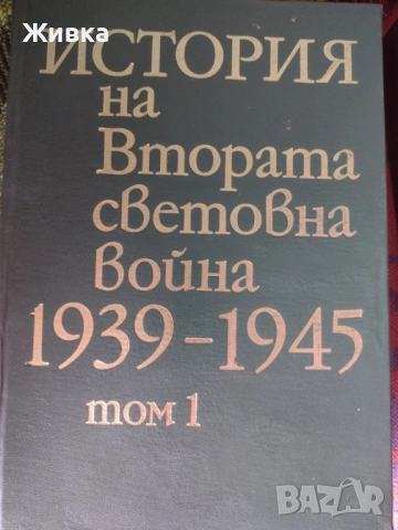 Продавам История на Втората Световна война 1939 - 1945 година