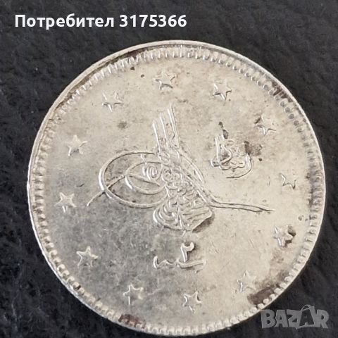 2 куруша Мехмед V 1909 Одрин, снимка 1 - Нумизматика и бонистика - 45579543