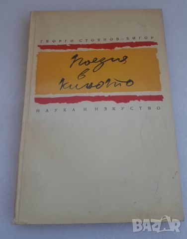 Поезия в киното - Георги Стоянов-Бигор, снимка 1 - Специализирана литература - 45080997