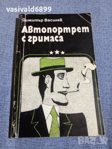 Димитър Василев - Автопортрет с гримаса 