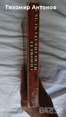 Лизелоте Велскопф-Хенрих - Синовете на великата мечка Том 1: Харка - Синът на вожда, снимка 3 - Художествена литература - 51500608