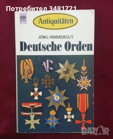 Немски ордени - справочник / Antiquitäten. Deutsche Orden, снимка 1 - Енциклопедии, справочници - 47413999