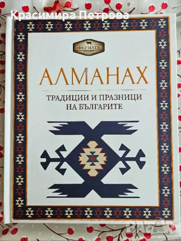 Алманах. Традиции и празници на българите, снимка 1 - Други - 46963341