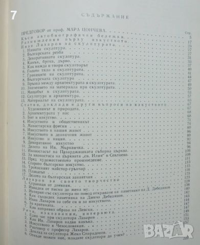 Книга За изкуството - Иван Лазаров 1981 г., снимка 4 - Други - 46432702
