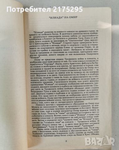 Литературни анализи за 8-ми клас-антична и старобългарска  литература-изд.1994-5г., снимка 4 - Специализирана литература - 46626840