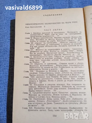 Марк Твен - Глупаци в чужбина , снимка 5 - Художествена литература - 50322695