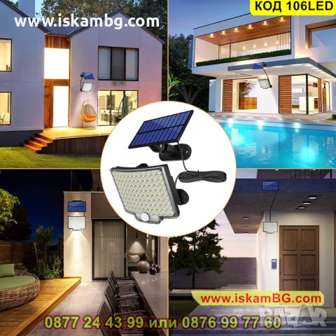 LED Външна лампа с дистанционно управление, соларен пенел и сензор за движение - КОД 106LED, снимка 5 - Соларни лампи - 45465467