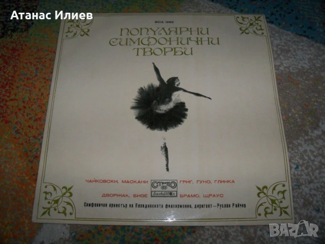 Популярни симфонични творби, ВСА 1252, снимка 1