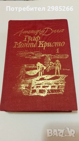Граф Монте Кристо 1 том - Александър Дюма , снимка 2 - Художествена литература - 53327135