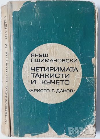 Четиримата танкисти и кучето. Част 2, Януш Пшимановски(10.5), снимка 1 - Художествена литература - 46125151