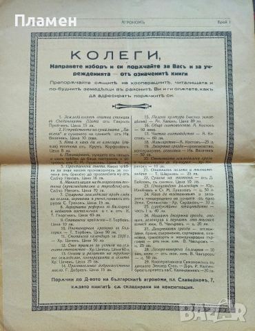 Кооперативна защита. Бр. 1, 4, 5 / 1940; Агрономъ. Бр. 1, 2, 4 / 1931, снимка 9 - Антикварни и старинни предмети - 52806434