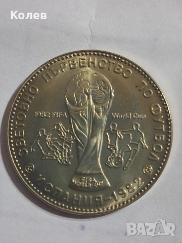 Монета 1 лв. 1980г. XII Световно първенство по футбол, снимка 2 - Нумизматика и бонистика - 53713791