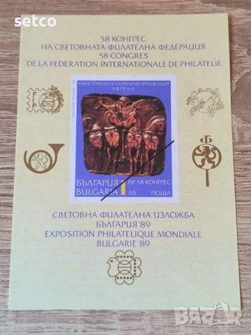България 1989 58 конгрес Филателна федерация Блок неназъбен, снимка 1 - Филателия - 46431924