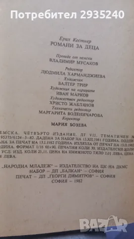 "Романи за деца" - книга, снимка 3 - Художествена литература - 47102643