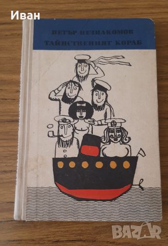 Тайнственият кораб - Петър Незнакомов, снимка 1 - Художествена литература - 46779304