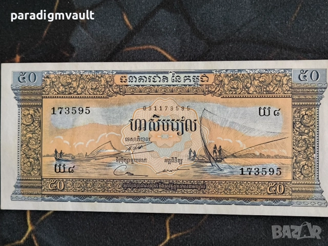Банкнота - Камбоджа - 50 риела UNC | 1956 - 1974г.