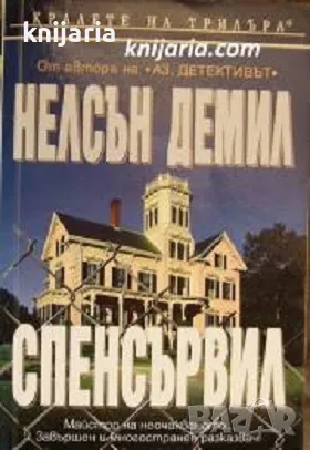 Поредица Кралете на трилъра: Спенсървил, снимка 1 - Художествена литература - 47158513