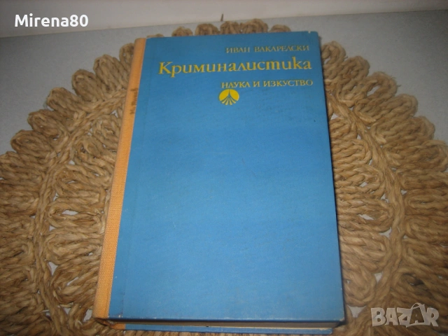 Криминалистика - Иван Вакарелски