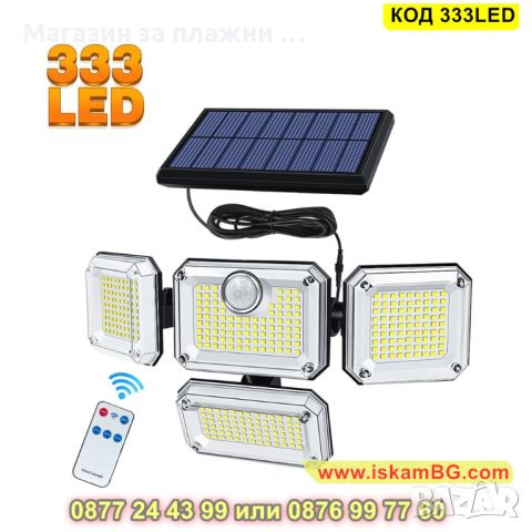 LED соларна лампа за стена със сензор, 333 лед диода, вградена акумулаторна батерия - КОД 333LED, снимка 2 - Лед осветление - 45191538