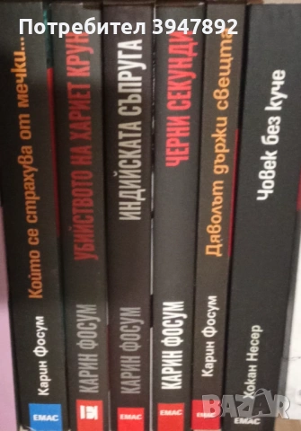 Криминална колекция Карин Фосум