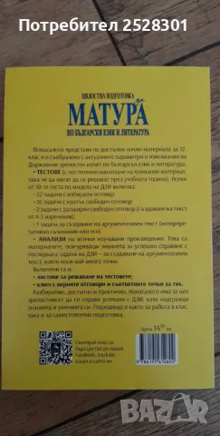 Български език и литература, цялостна подготовка за матура 12 клас , снимка 2 - Учебници, учебни тетрадки - 46961077