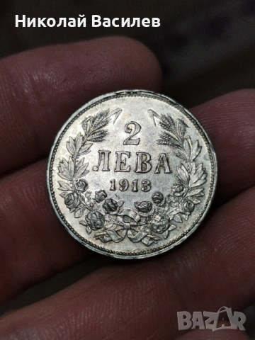 2 лева 1913 година. 