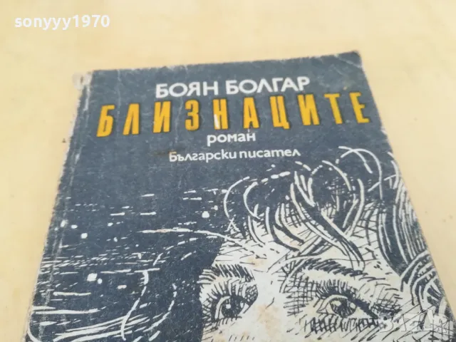 БЛИЗНАЦИТЕ 2705250619, снимка 9 - Художествена литература - 50438868