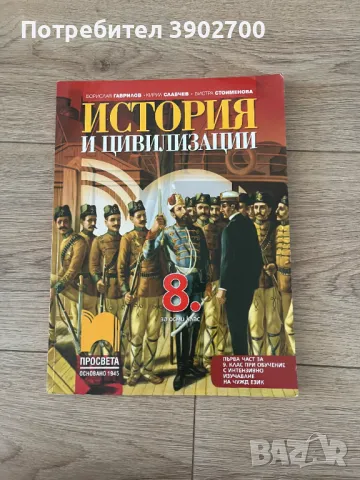 Учебник по история и цивилизация 8 клас Просвета, снимка 1 - Учебници, учебни тетрадки - 47179277