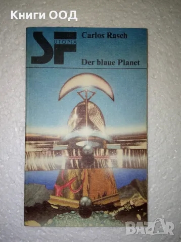 Der blaue Planet - Carlos Rasch, снимка 1 - Художествена литература - 47342353