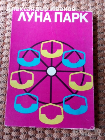 Стара настолна игра ЛУНАПАРК 1983 г.
