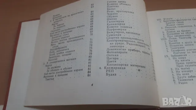 Бългаско-английски разговорник Наука и изкуство, снимка 5 - Чуждоезиково обучение, речници - 47018674