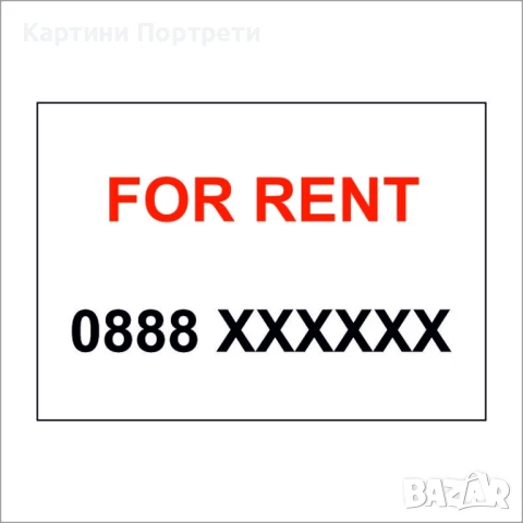  Табела с надпис " Дава се под наем"