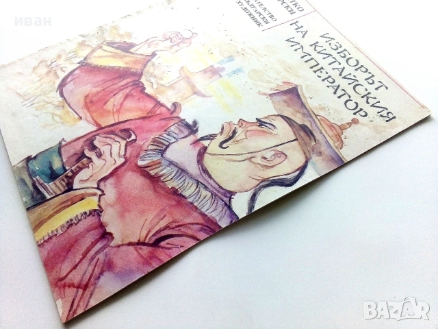 Изборът на Китайския Император - Митко Яворски - 1990г., снимка 7 - Детски книжки - 54029563