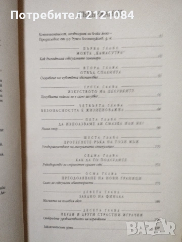 Как да станеш страхотна любовница / Лу Пажет , снимка 5 - Художествена литература - 53663282