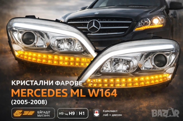 Кристални Фарове за Mercedes ML W164 (2005-2008) с Бягащ Мигач – Комплект Ляв + Десен